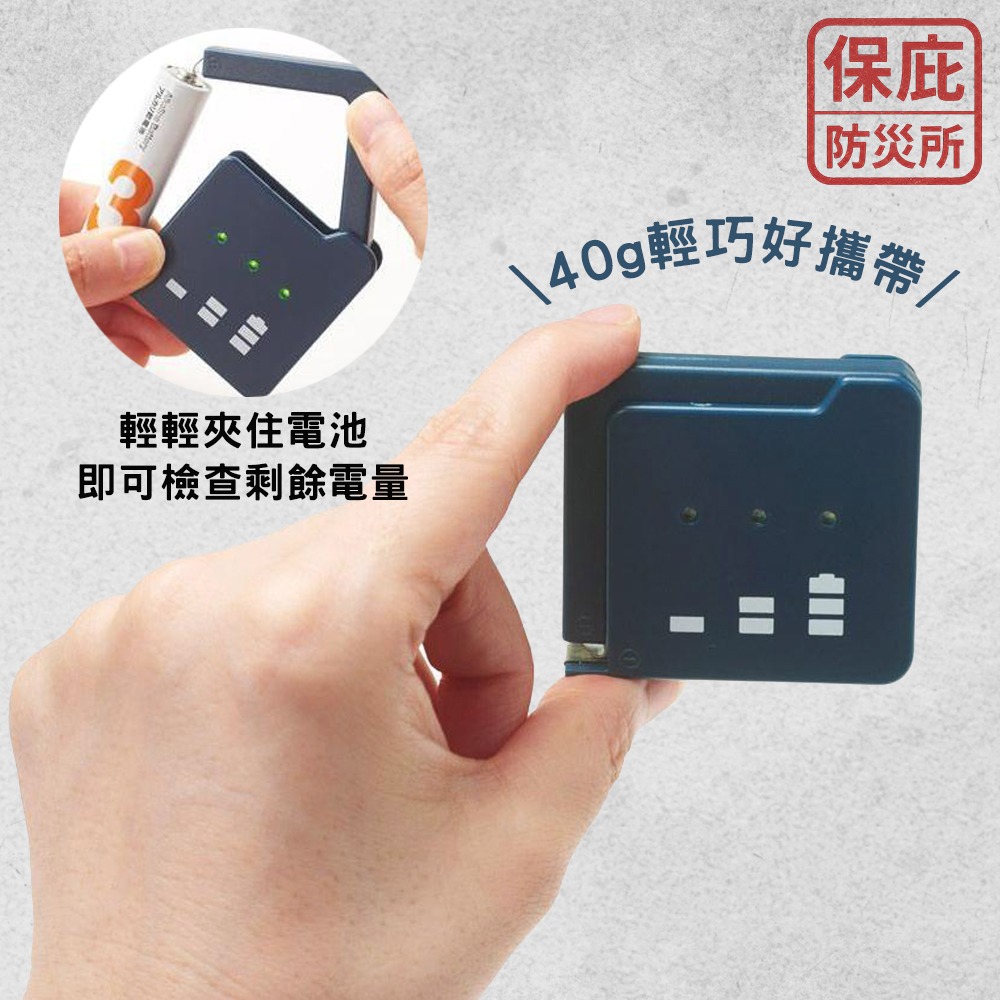 ｜保庇防災所｜乾電池電量檢測器 1~5號電池 電量檢查 電量測試 電力檢查 防災避難 電池儲備 居家必備 測電儀 避難-細節圖3