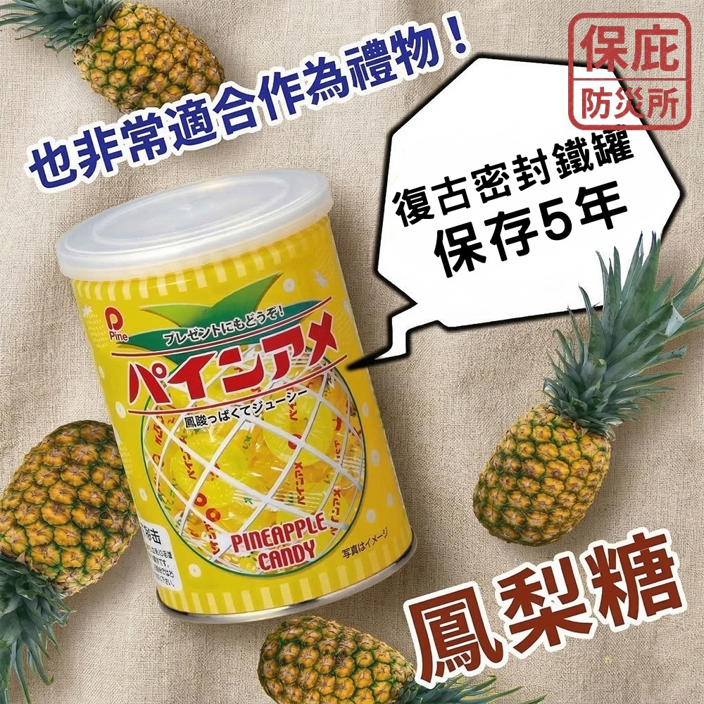 ｜保庇防災所｜5年保存 防災鳳梨糖罐90g 日本製 防災備糧 登山補給 露營 緊急避難 糖果罐 長期保存 戰備乾糧-細節圖3
