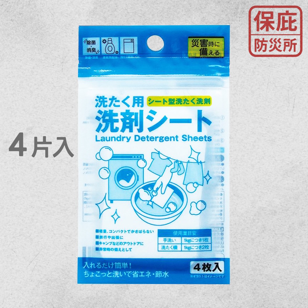 ｜保庇防災所｜攜帶型洗衣片4入 防災用省水 隨身洗衣精 露營洗衣 衣物除臭抗菌 柔軟精 洗劑隨身包 除菌洗衣紙 洗衣-細節圖6