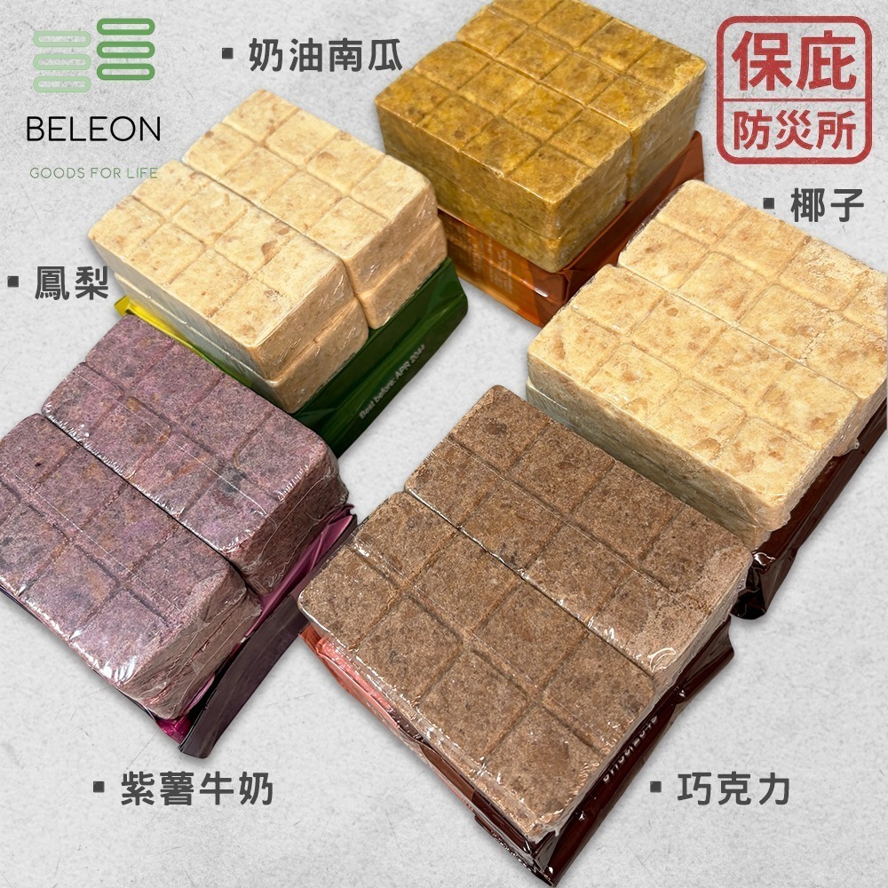 ｜保庇防災所｜1日份1125大卡！20年保存 Beleon緊急口糧 壓縮餅乾 防災食品 戰備乾糧 登山補給 能量棒-細節圖7
