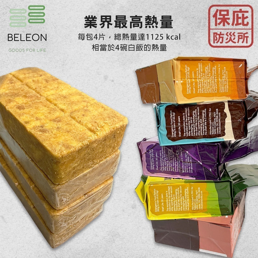 ｜保庇防災所｜1日份1125大卡！20年保存 Beleon緊急口糧 壓縮餅乾 防災食品 戰備乾糧 登山補給 能量棒-細節圖3