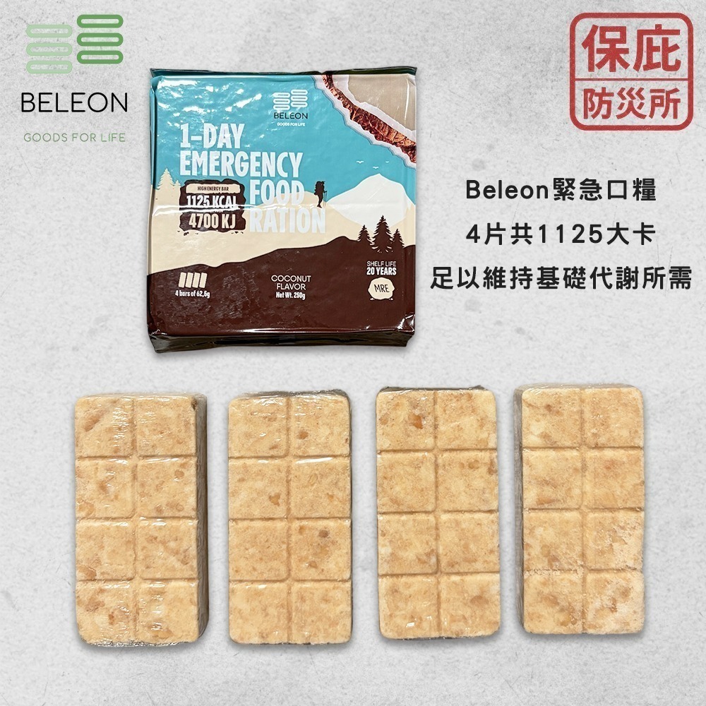 ｜保庇防災所｜1日份1125大卡！20年保存 Beleon緊急口糧 壓縮餅乾 防災食品 戰備乾糧 登山補給 能量棒-細節圖6