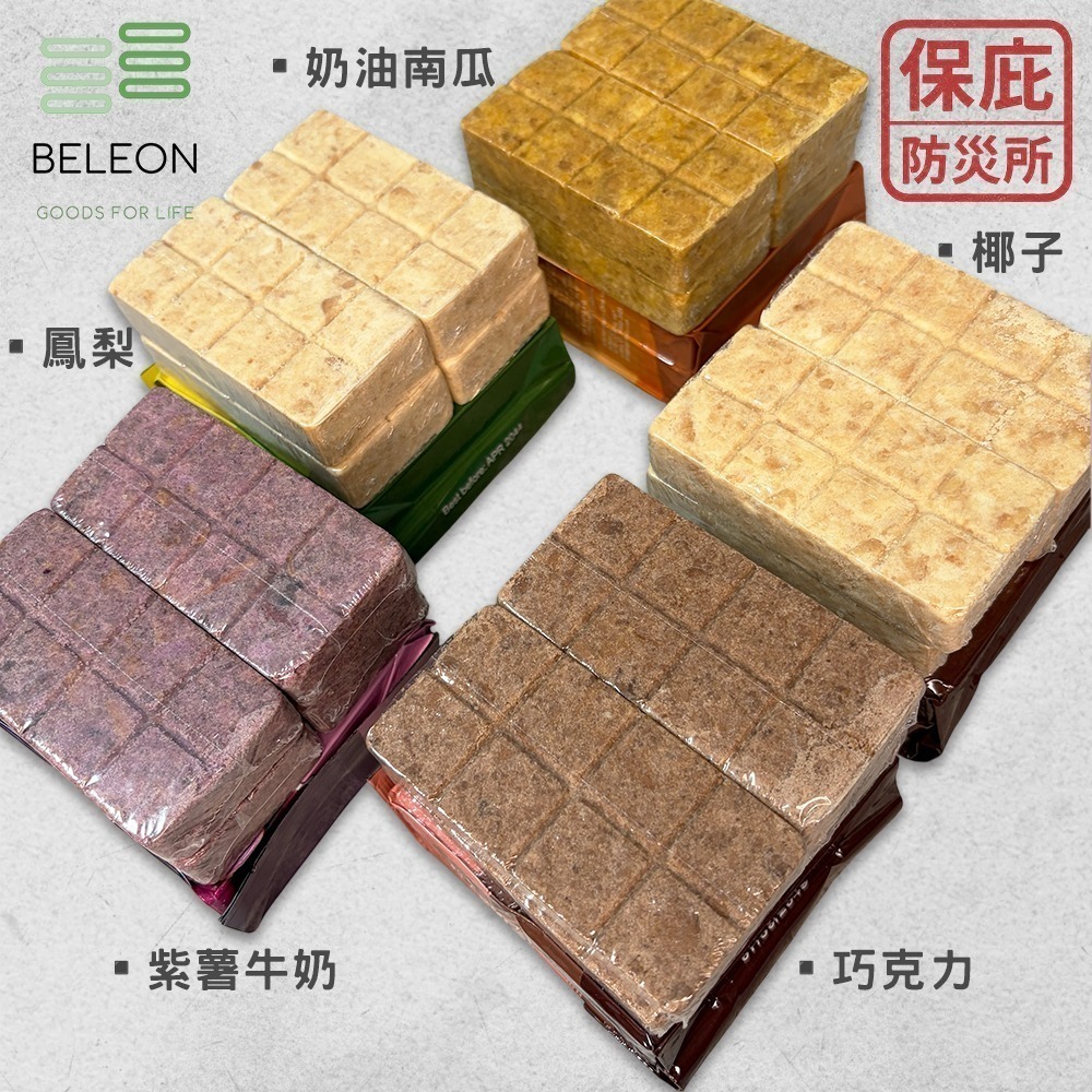 ｜保庇防災所｜1日份1125大卡！20年保存 Beleon緊急口糧 壓縮餅乾 防災食品 戰備乾糧 登山補給 能量棒-細節圖7