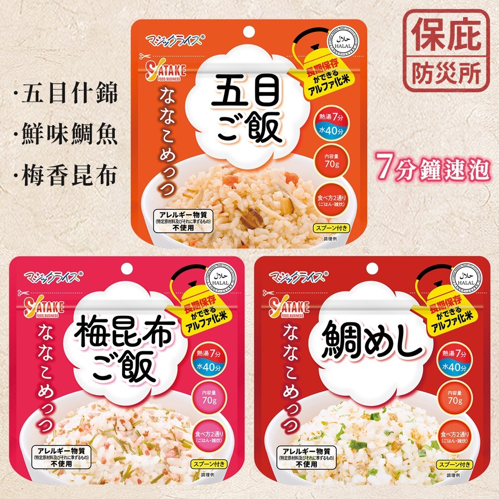 ｜保庇防災所｜７分鐘最速泡！７年保存 佐竹魔法米飯 即食沖泡飯 登山補給 露營 防災糧食 昆布飯 飯糰 戰備糧 乾燥飯-細節圖4