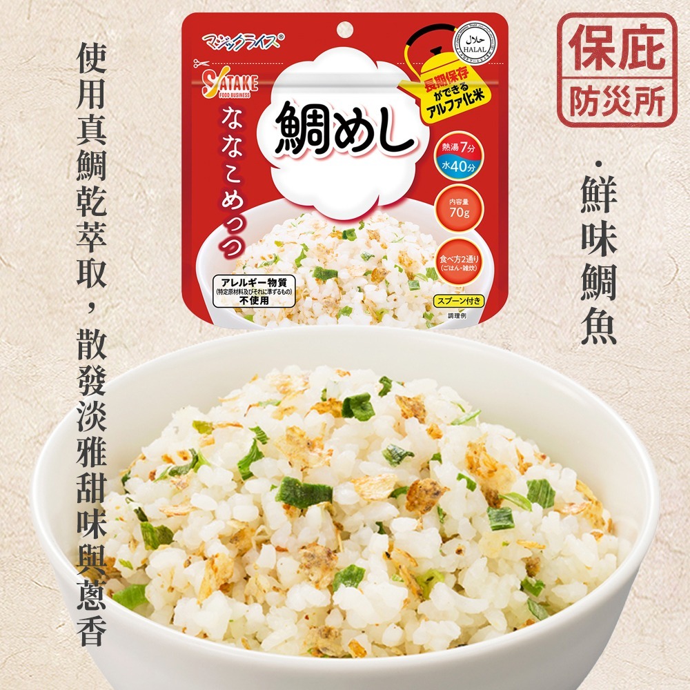 ｜保庇防災所｜７分鐘最速泡！７年保存 佐竹魔法米飯 即食沖泡飯 登山補給 露營 防災糧食 昆布飯 飯糰 戰備糧 乾燥飯-規格圖8