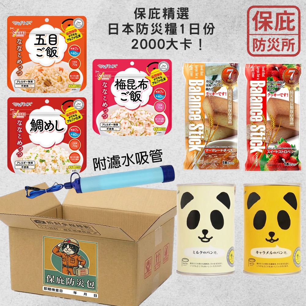 ｜保庇防災所｜１日份2000大卡！保庇災糧箱 儲備糧食組 附濾水器 登山補給 地震防災包 戰備乾糧 乾燥飯 長保存期限-細節圖7