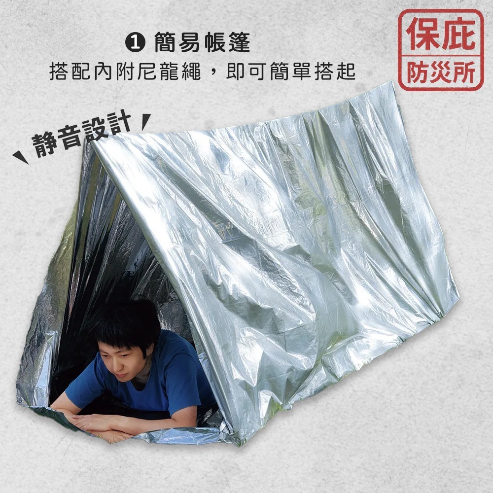 ｜保庇防災所｜靜音型３用途 簡易帳篷 帳篷/保暖毯/睡袋 救生毯 避難包 防災 露營 登山防寒 戶外防風 太空毯 求生-細節圖5