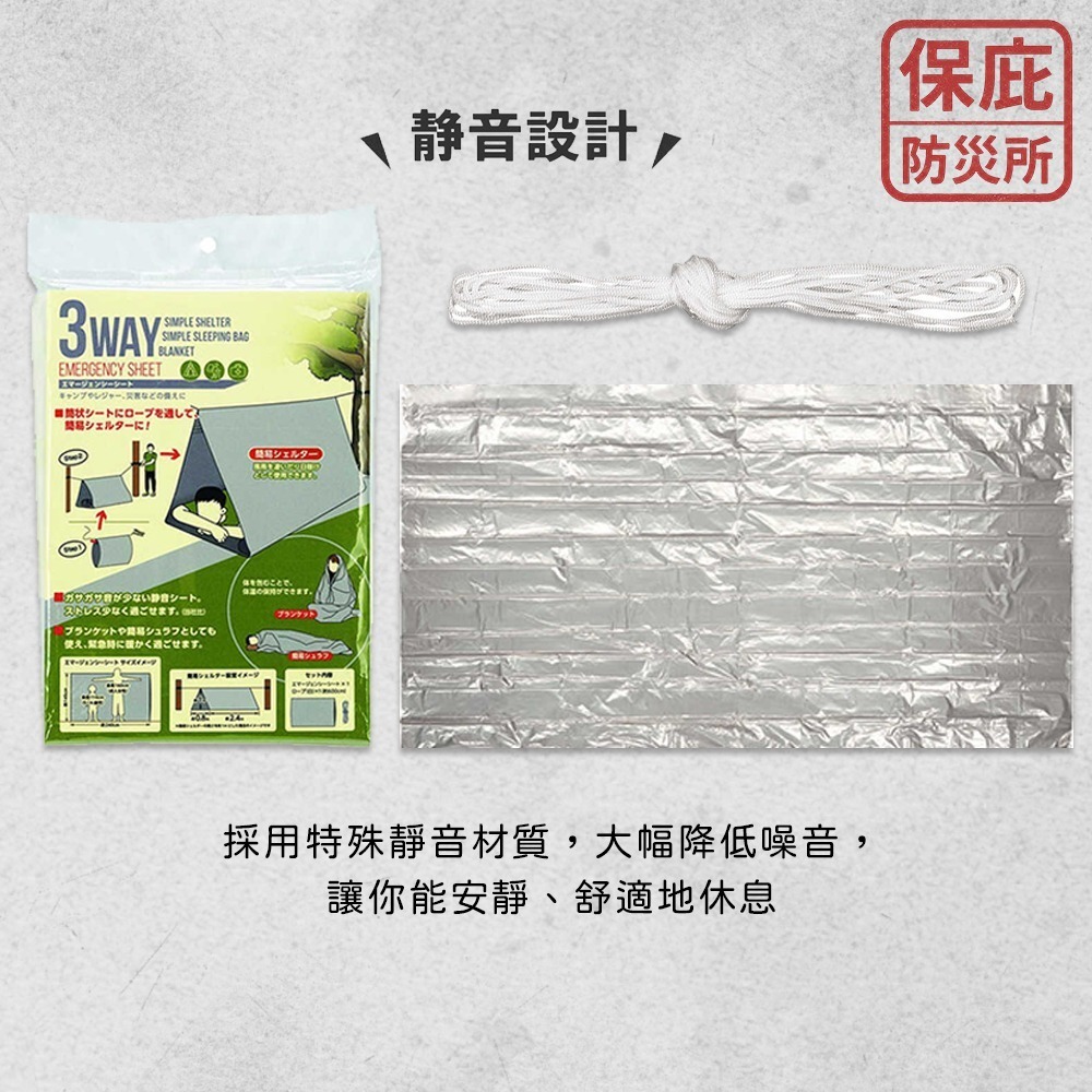 ｜保庇防災所｜靜音型３用途 簡易帳篷 帳篷/保暖毯/睡袋 救生毯 避難包 防災 露營 登山防寒 戶外防風 太空毯 求生-細節圖8
