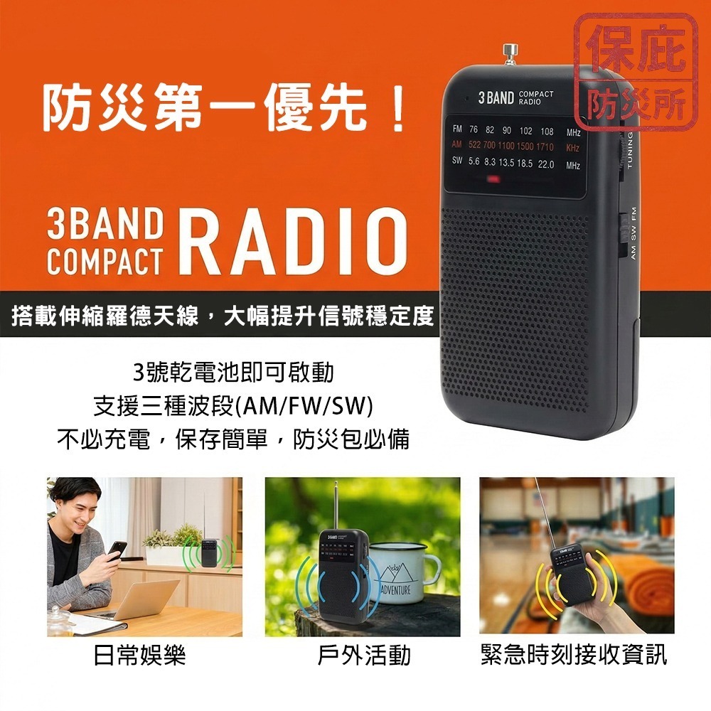 ｜保庇防災所｜戰爭通訊不中斷！三波段 日本防災收音機 乾電池用 隨身 全球廣播 AM/FM/SW 停電地震 登山 防災-細節圖3