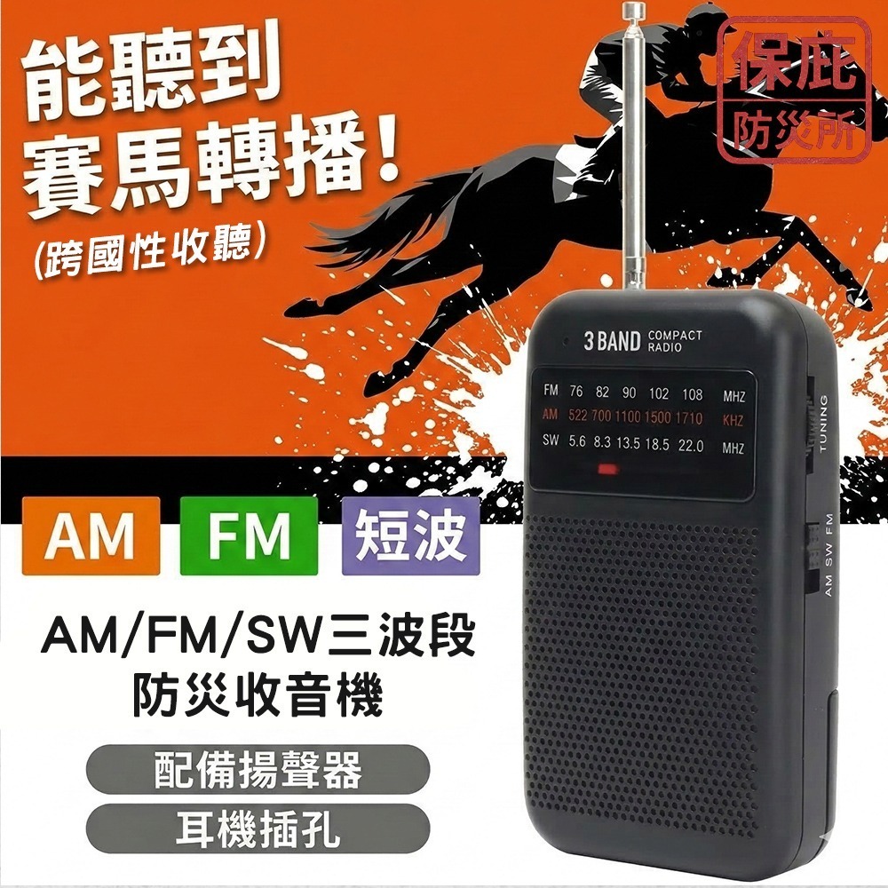 ｜保庇防災所｜戰爭通訊不中斷！三波段 日本防災收音機 乾電池用 隨身 全球廣播 AM/FM/SW 停電地震 登山 防災-細節圖4