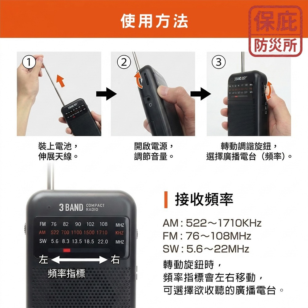 ｜保庇防災所｜戰爭通訊不中斷！三波段 日本防災收音機 乾電池用 隨身 全球廣播 AM/FM/SW 停電地震 登山 防災-細節圖5