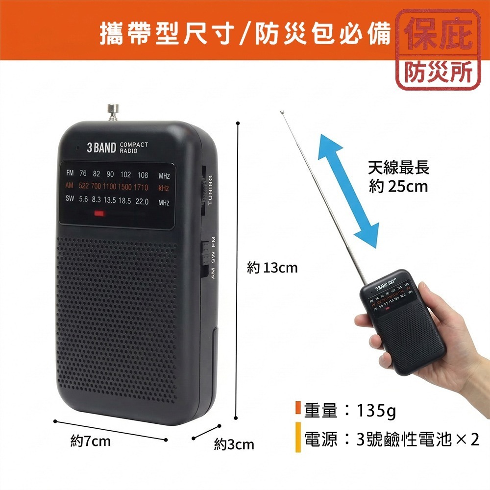 ｜保庇防災所｜戰爭通訊不中斷！三波段 日本防災收音機 乾電池用 隨身 全球廣播 AM/FM/SW 停電地震 登山 防災-細節圖7