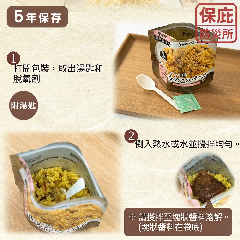 ｜保庇防災所｜5年保存 佐竹魔術義大利麵 防災食品 沖泡義大利麵 乾糧 乾燥飯 泡麵 長期保存 登山露營 日本防災食物-細節圖3