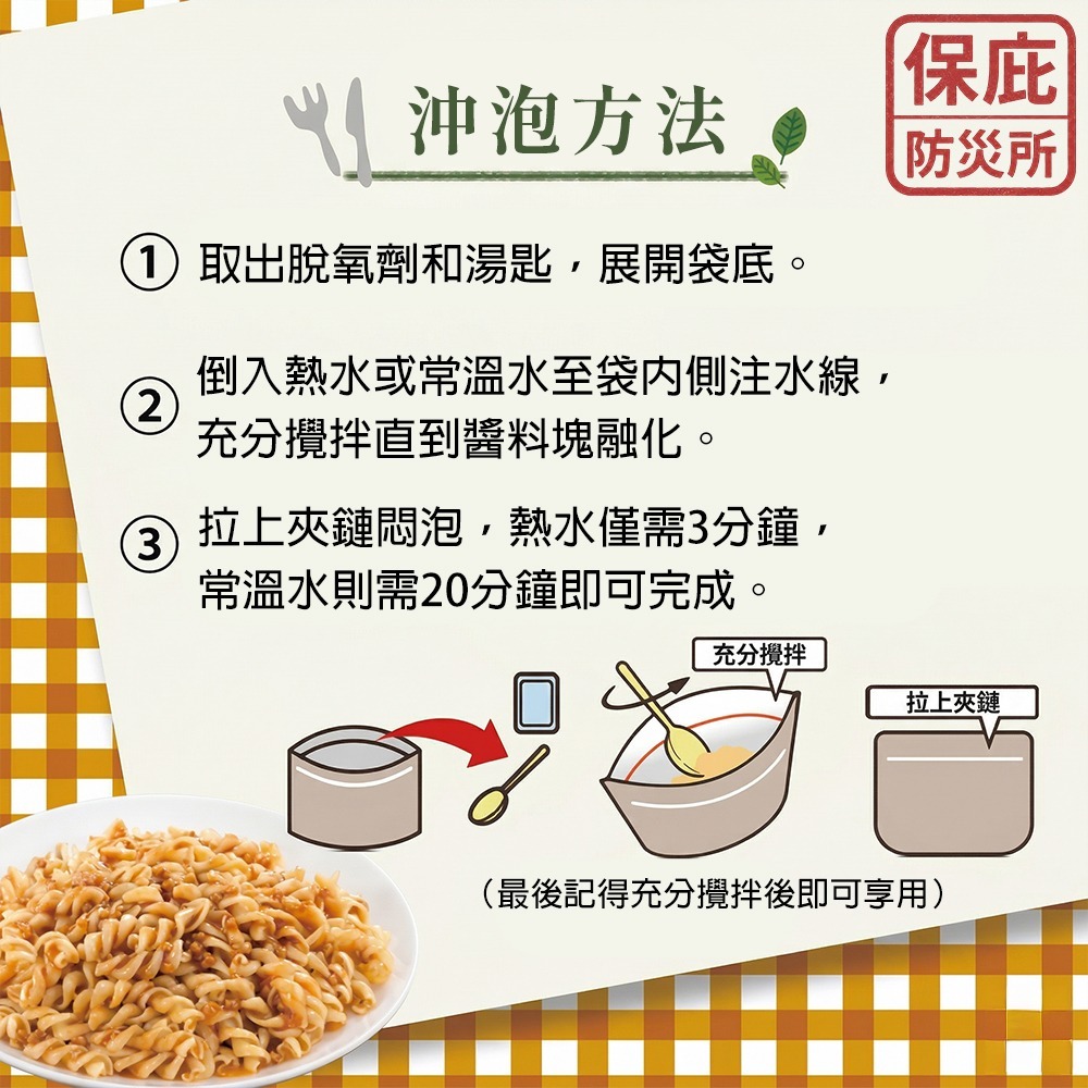 ｜保庇防災所｜5年保存 佐竹魔術義大利麵 防災食品 沖泡義大利麵 乾糧 乾燥飯 泡麵 長期保存 登山露營 日本防災食物-細節圖4