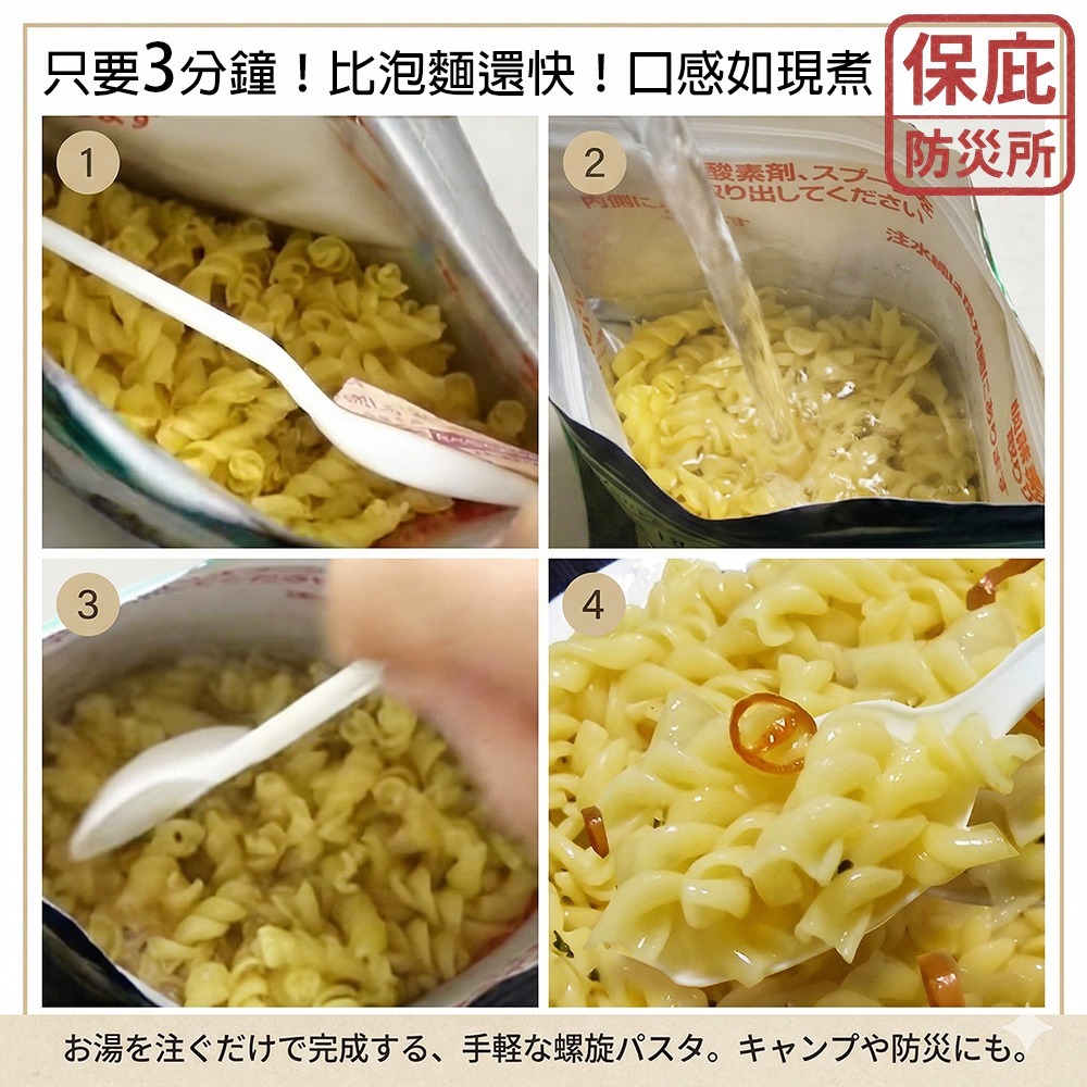 ｜保庇防災所｜5年保存 佐竹魔術義大利麵 防災食品 沖泡義大利麵 乾糧 乾燥飯 泡麵 長期保存 登山露營 日本防災食物-細節圖7