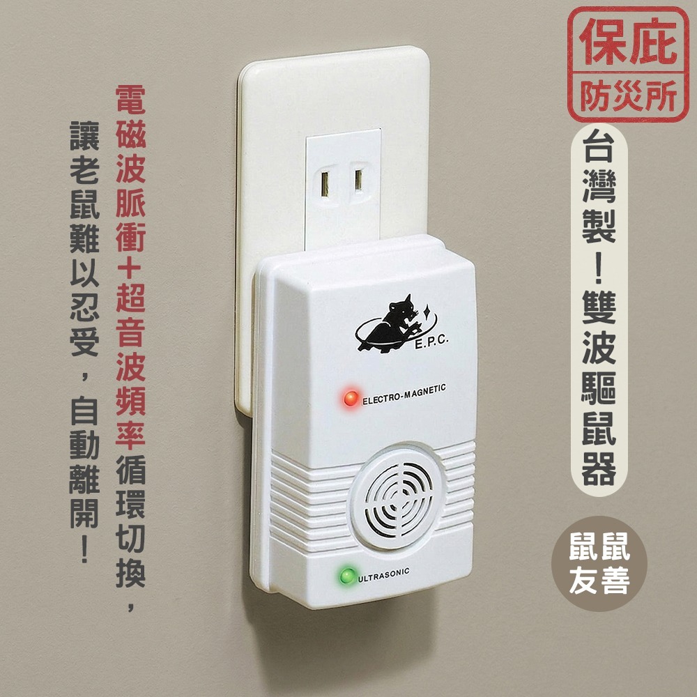 ｜保庇防災所｜無毒環境友善！日本設計×台灣製造 超音波+電磁波驅鼠器 高頻噪音 貓狗無害 驅鼠 滅鼠 防鼠 捕鼠 廚房-細節圖3