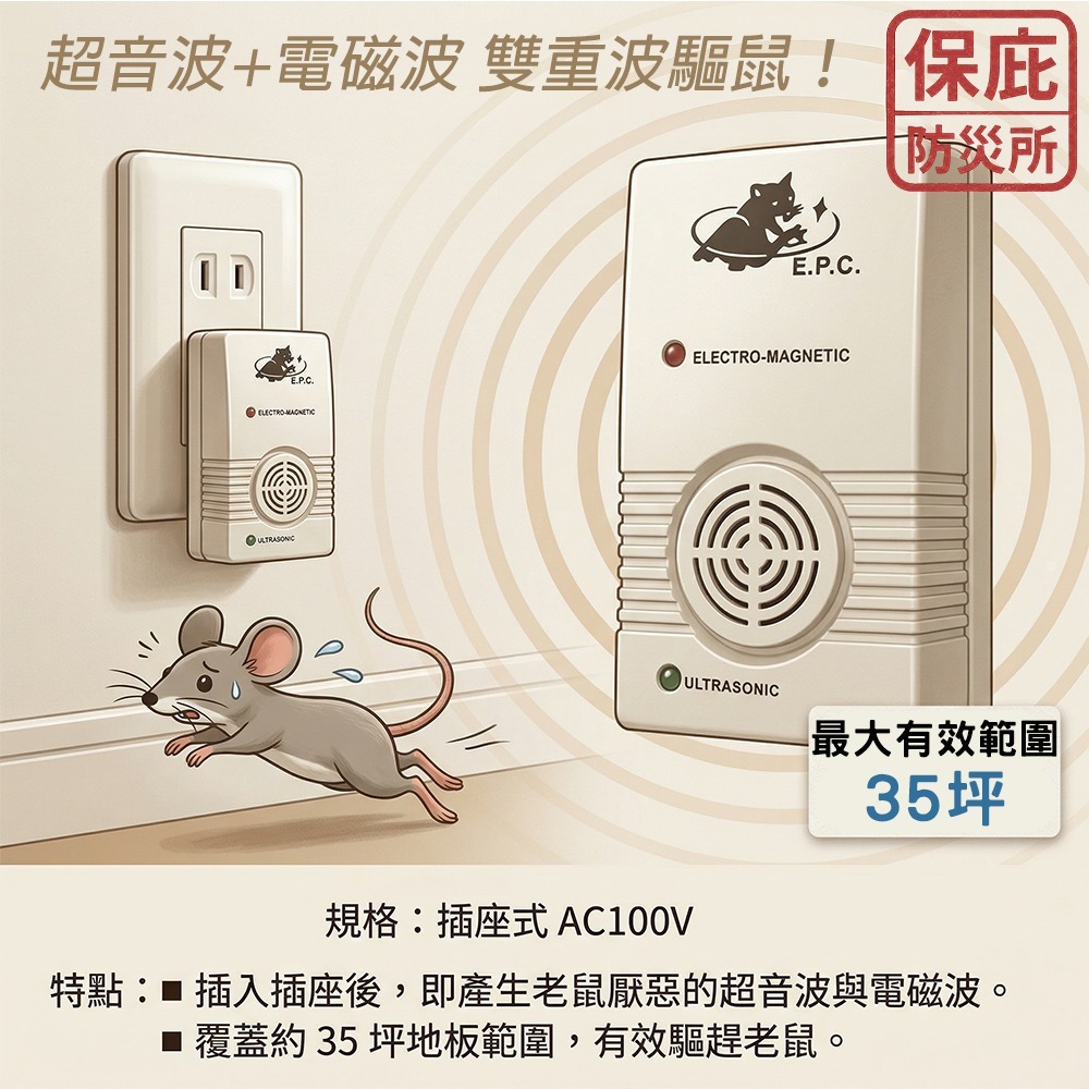 ｜保庇防災所｜無毒環境友善！日本設計×台灣製造 超音波+電磁波驅鼠器 高頻噪音 貓狗無害 驅鼠 滅鼠 防鼠 捕鼠 廚房-細節圖4