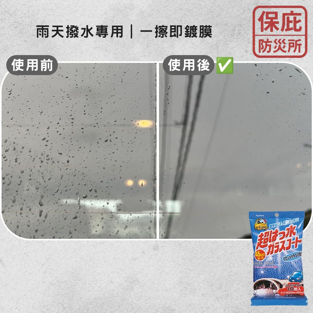 ｜保庇防災所｜行車安全！日本製 防霧/撥水 擋風玻璃鍍膜紙巾 除霧 前擋玻璃防水 雨天視線 撥水 防水劑 防起霧 打蠟-細節圖3
