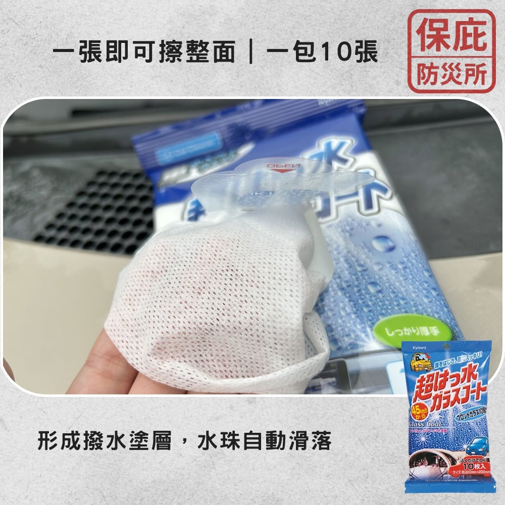 ｜保庇防災所｜行車安全！日本製 防霧/撥水 擋風玻璃鍍膜紙巾 除霧 前擋玻璃防水 雨天視線 撥水 防水劑 防起霧 打蠟-細節圖4