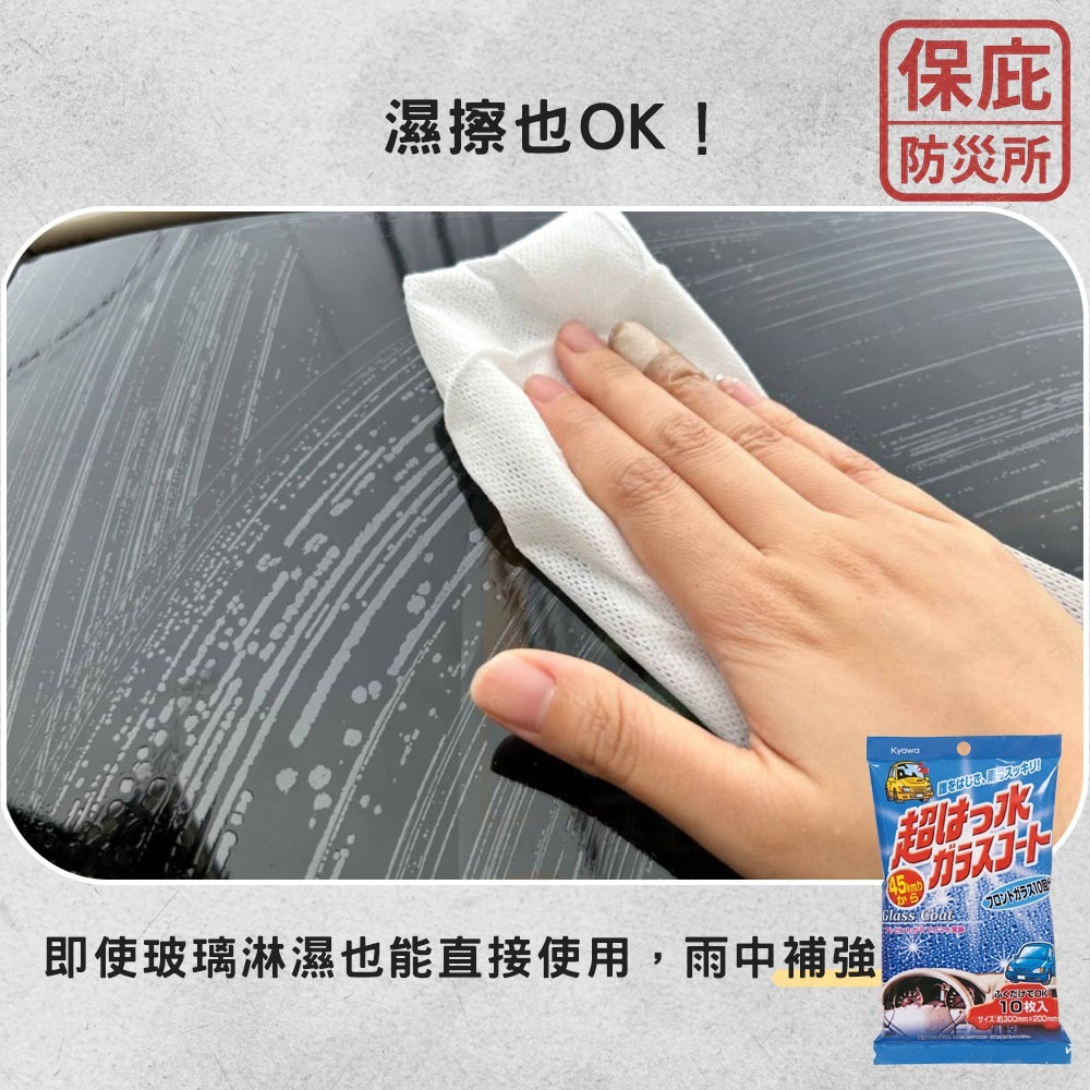 ｜保庇防災所｜行車安全！日本製 防霧/撥水 擋風玻璃鍍膜紙巾 除霧 前擋玻璃防水 雨天視線 撥水 防水劑 防起霧 打蠟-細節圖5