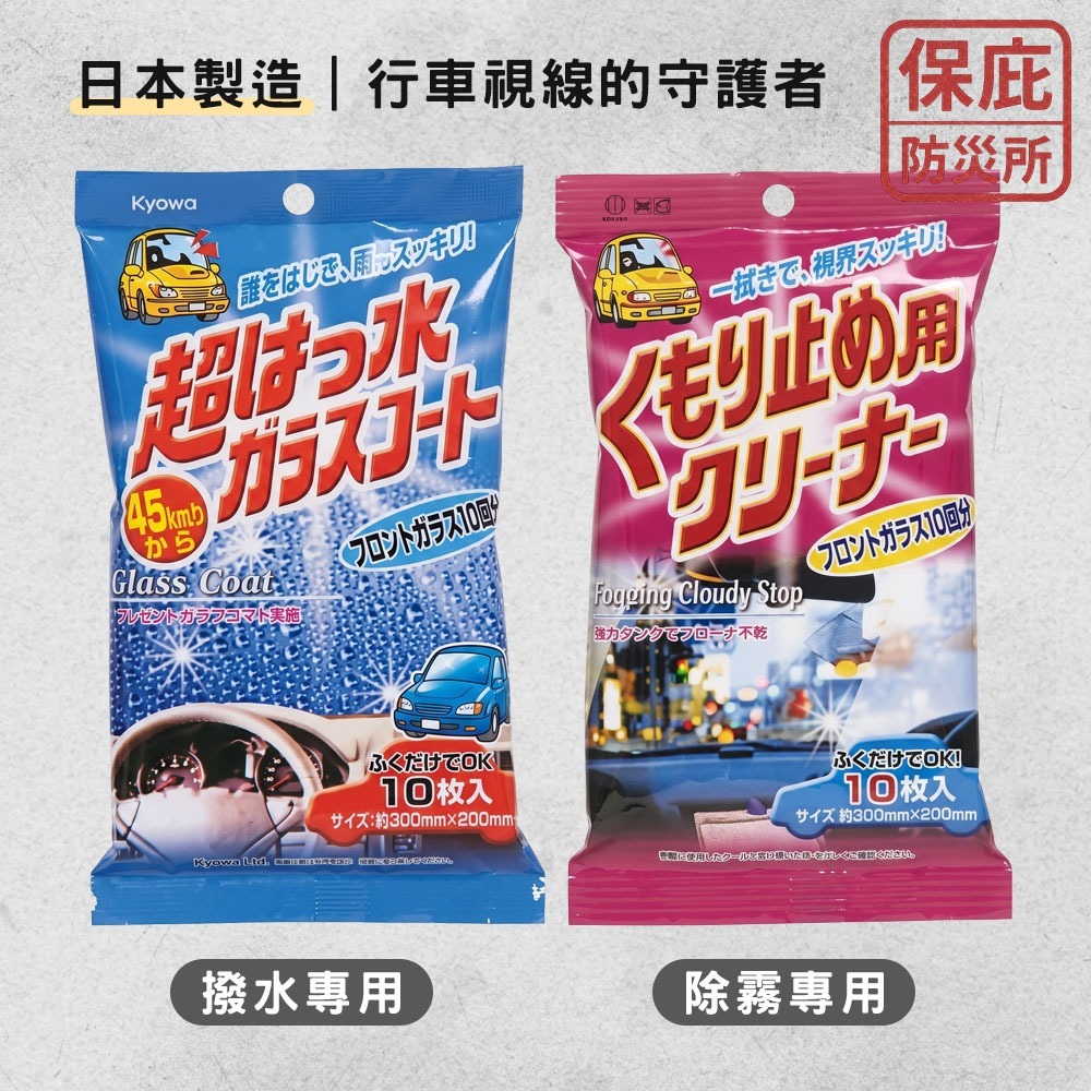 ｜保庇防災所｜行車安全！日本製 防霧/撥水 擋風玻璃鍍膜紙巾 除霧 前擋玻璃防水 雨天視線 撥水 防水劑 防起霧 打蠟-細節圖6
