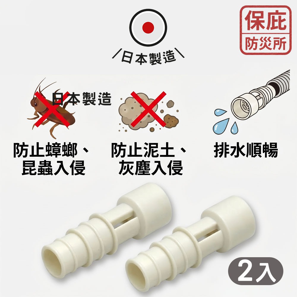 ｜保庇防災所｜日本製 冷氣排水管防蟲蓋2入 冷氣排水孔塞 防蟑螂 防蟲 居家安全 冷氣排水順暢 防塵 濾網 排水管塞-細節圖2