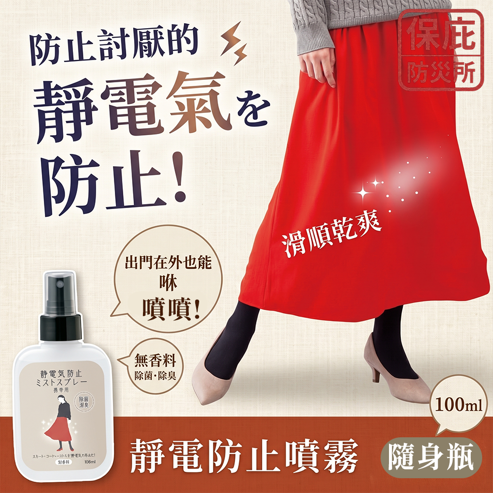 ｜保庇防災所｜日本製 防靜電噴霧100ml 隨身瓶 消除靜電 去靜電噴霧 衣物除臭 除菌 抗靜電 防止靜電 消除靜電瓶-細節圖3