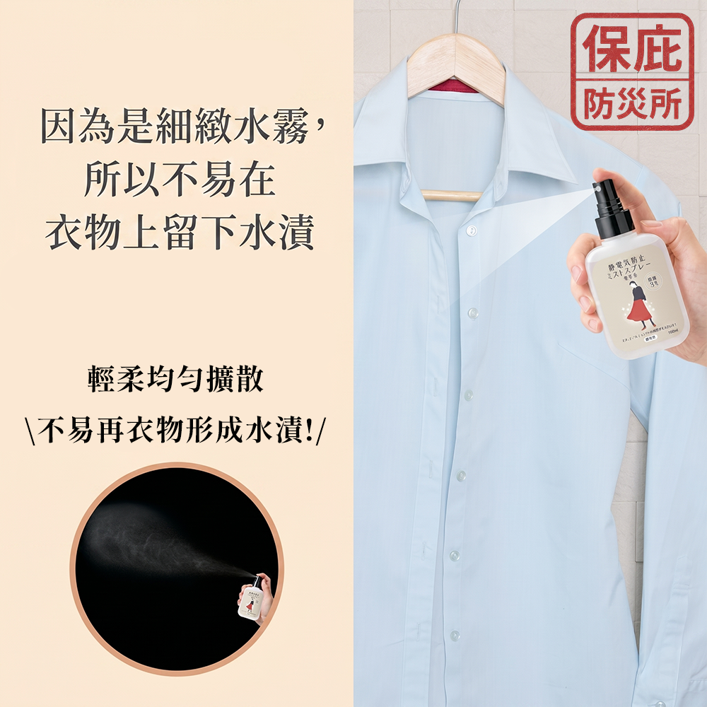 ｜保庇防災所｜日本製 防靜電噴霧100ml 隨身瓶 消除靜電 去靜電噴霧 衣物除臭 除菌 抗靜電 防止靜電 消除靜電瓶-細節圖7