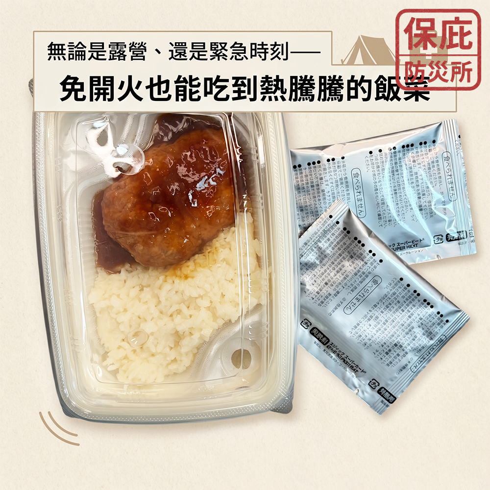 ｜保庇防災所｜免開火！日本製加熱包&專用便當盒 發熱劑 自熱便當盒 登山露營 免開火 防災食品 防災包必備 自熱火鍋用-細節圖2