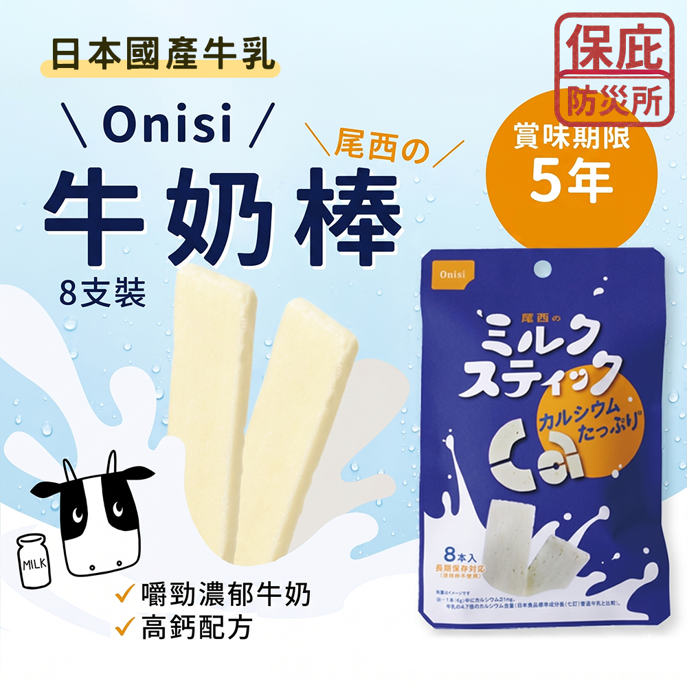 ｜保庇防災所｜5年保存 尾西牛奶棒8入 防災乾糧 登山補給 露營 戰備乾糧 體力補充 能量棒 防災 高鈣點心 兒童零食-細節圖5
