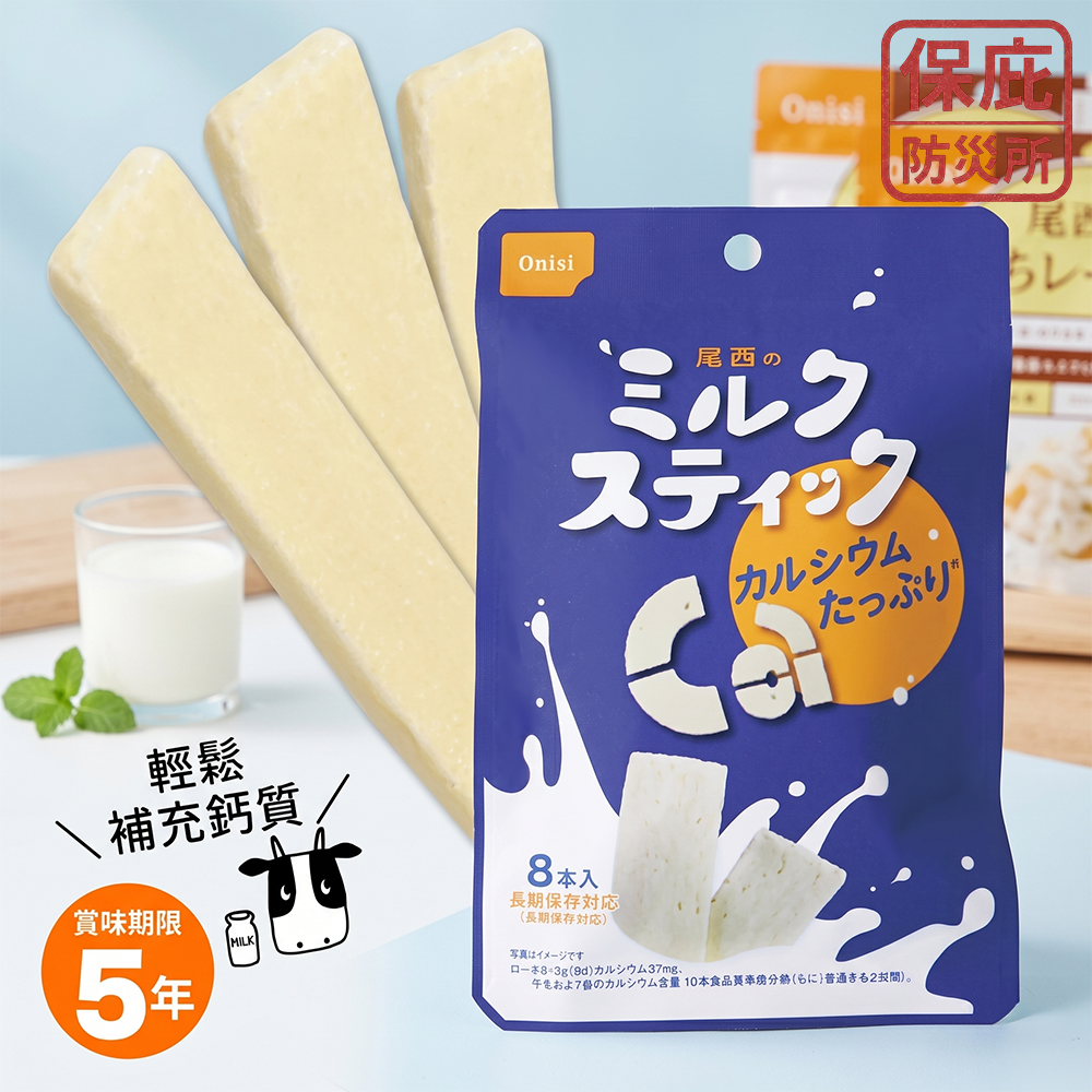 ｜保庇防災所｜5年保存 尾西牛奶棒8入 防災乾糧 登山補給 露營 戰備乾糧 體力補充 能量棒 防災 高鈣點心 兒童零食-細節圖6