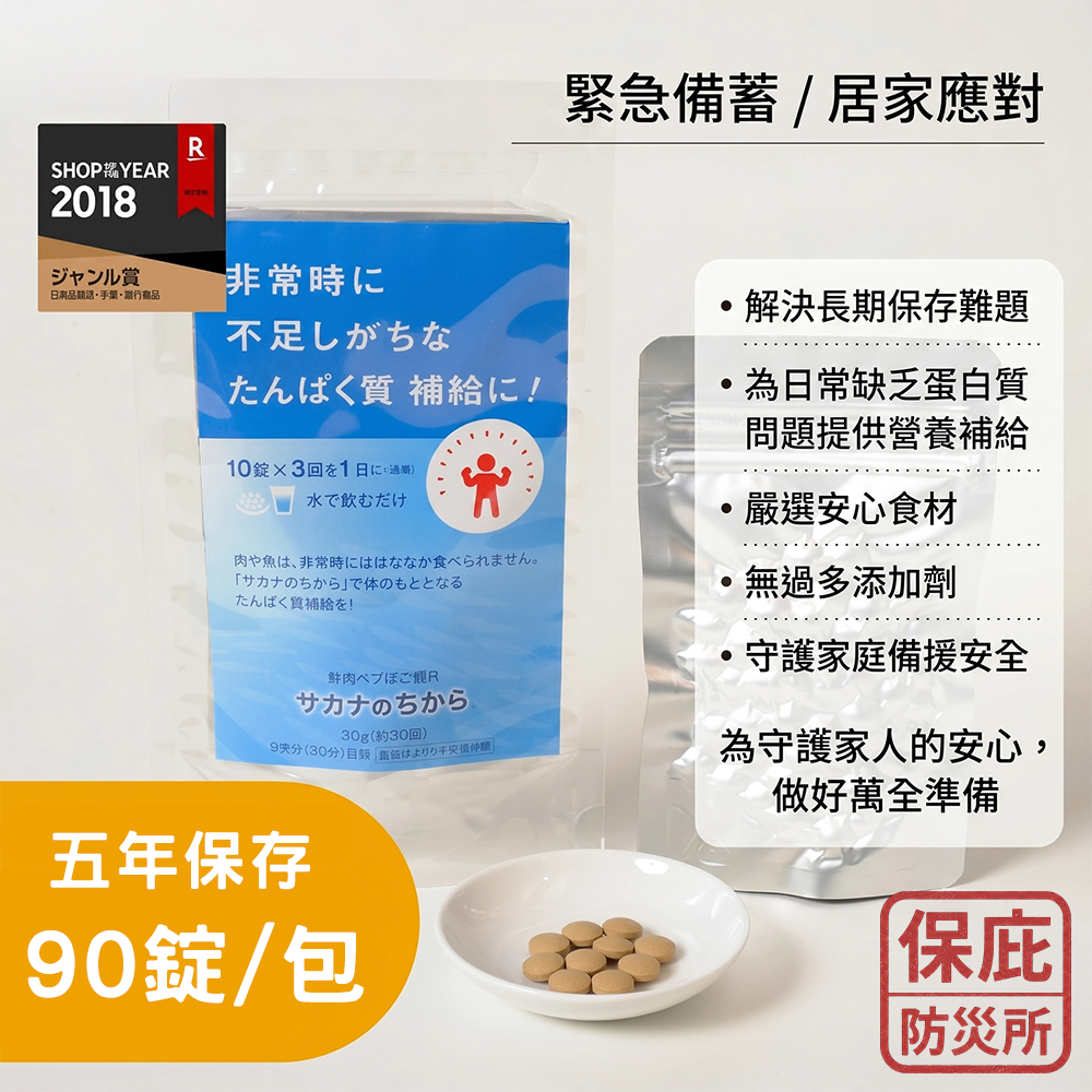 ｜保庇防災所｜補充蛋白質！魚肉胜肽錠 日本製 蛋白質營養錠 高蛋白 補充體力 登山露營 防災糧食 日本災害乾糧 補給錠-細節圖7