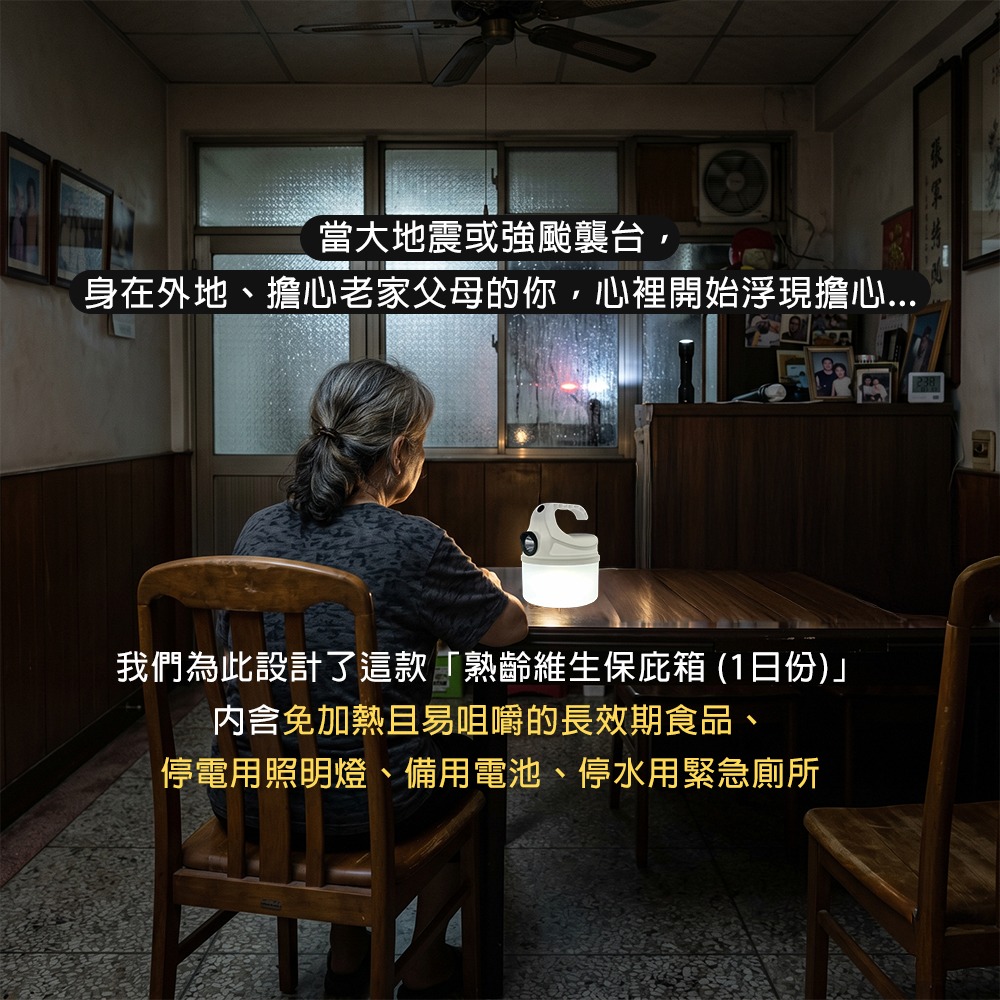 ｜保庇防災所｜為銀髮準備！熟齡維生保庇箱 地震防災包 停水停電 緊急廁所 防災糧食 飯糰 手電筒 登山露營 體力補給-細節圖2