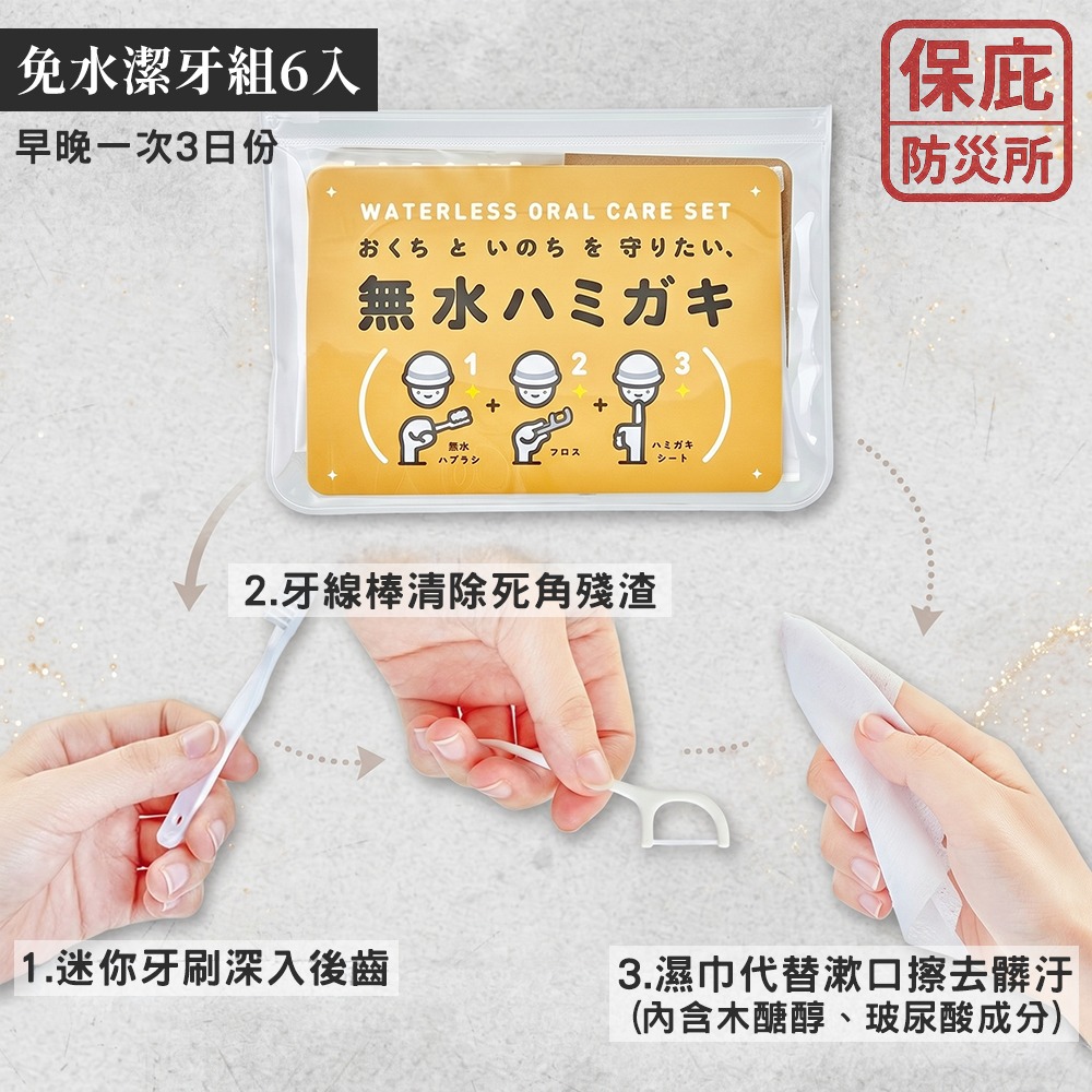 ｜保庇防災所｜免水衛生管理３日份 拋棄式牙刷＋乾洗頭洗澡手套 牙線棒 潔牙套 口腔清潔護理 防災包 露營洗澡 登山盥洗-細節圖3