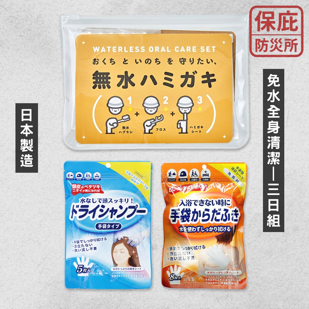 ｜保庇防災所｜免水衛生管理３日份 拋棄式牙刷＋乾洗頭洗澡手套 牙線棒 潔牙套 口腔清潔護理 防災包 露營洗澡 登山盥洗-細節圖8