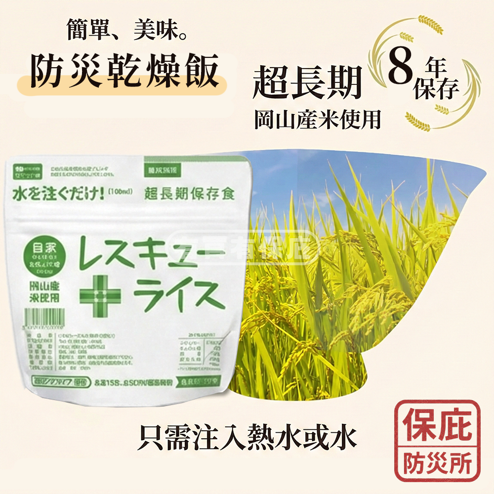 ｜保庇防災所｜5入優惠組 8年保存 日本山貴屋乾燥飯 防災乾糧 長期乾燥米 登山露營 救急飯 備災糧食 防災口糧 沖泡飯-細節圖2