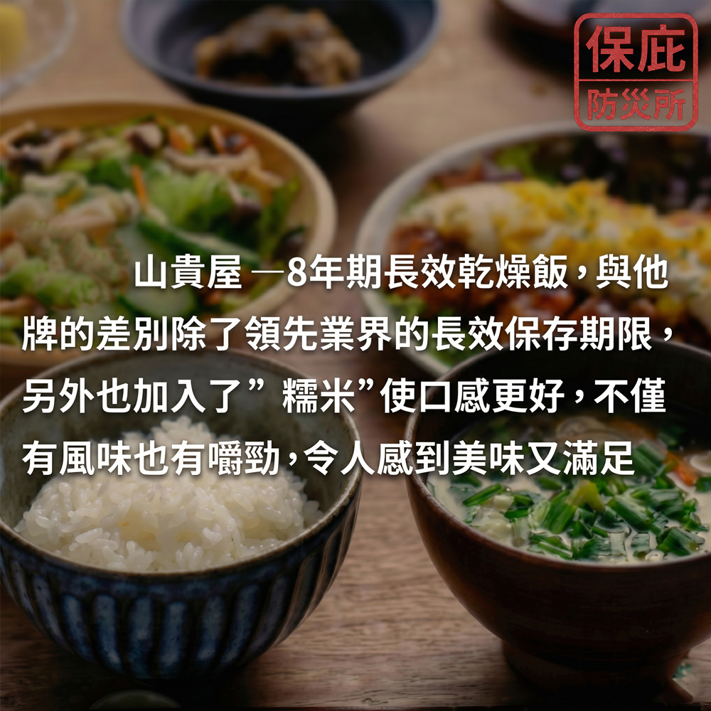 ｜保庇防災所｜5入優惠組 8年保存 日本山貴屋乾燥飯 防災乾糧 長期乾燥米 登山露營 救急飯 備災糧食 防災口糧 沖泡飯-細節圖4
