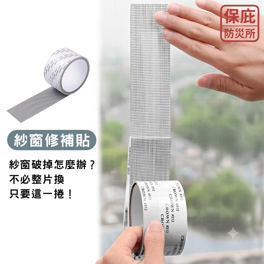｜保庇防災所｜DIY修理紗窗！修補貼5cm×2M 紗窗修復貼 紗窗破損修復 砂網修理 防水 高黏度 紗窗修補 修補膠帶-細節圖5