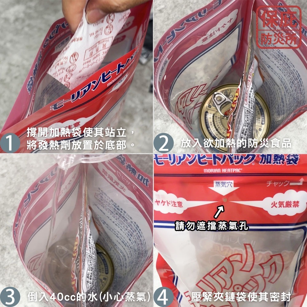 ｜保庇防災所｜日本製自熱包 Morians加熱袋+發熱劑 免開火發熱 地震颱風 應急物資 國軍加熱包 露營 加熱包-細節圖3