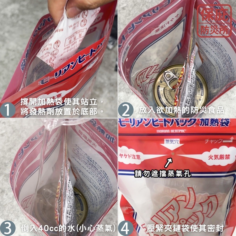 ｜保庇防災所｜日本製自熱包 Morians加熱袋+發熱劑 免開火發熱 地震颱風 應急物資 國軍加熱包 露營 加熱包-細節圖3