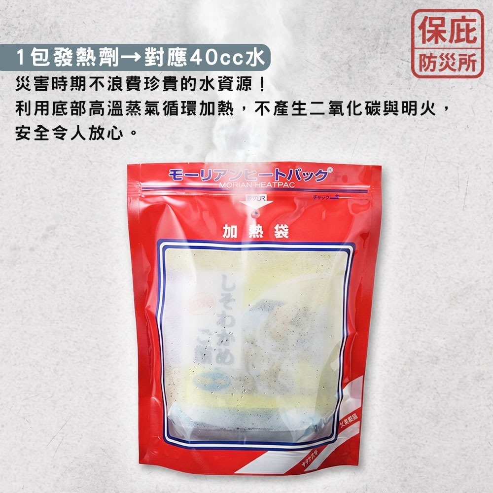 ｜保庇防災所｜日本製自熱包 Morians加熱袋+發熱劑 免開火發熱 地震颱風 應急物資 國軍加熱包 露營 加熱包-細節圖4