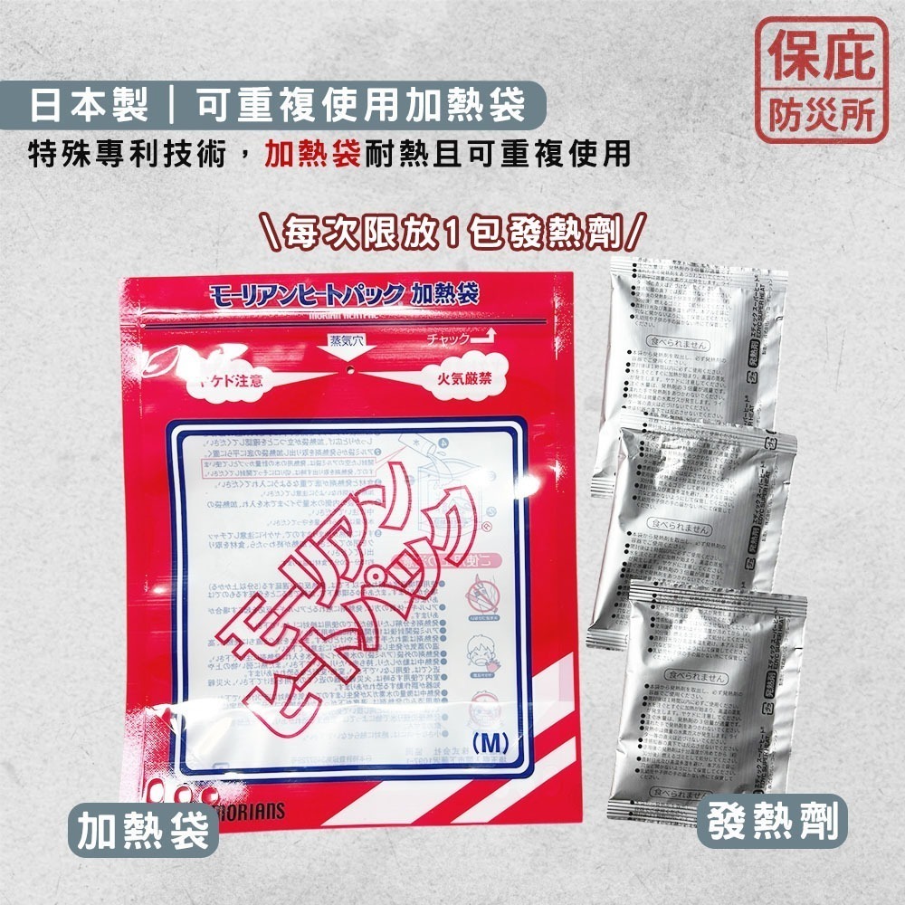 ｜保庇防災所｜日本製自熱包 Morians加熱袋+發熱劑 免開火發熱 地震颱風 應急物資 國軍加熱包 露營 加熱包-細節圖5