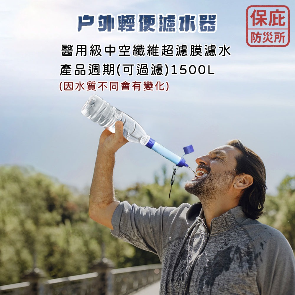 ｜保庇防災所｜直飲濾水器 戶外濾水器 淨水吸管 登山補水 汙水過濾生飲 防災飲水 地震颱風緊急 野溪飲水 雨水過濾-細節圖3