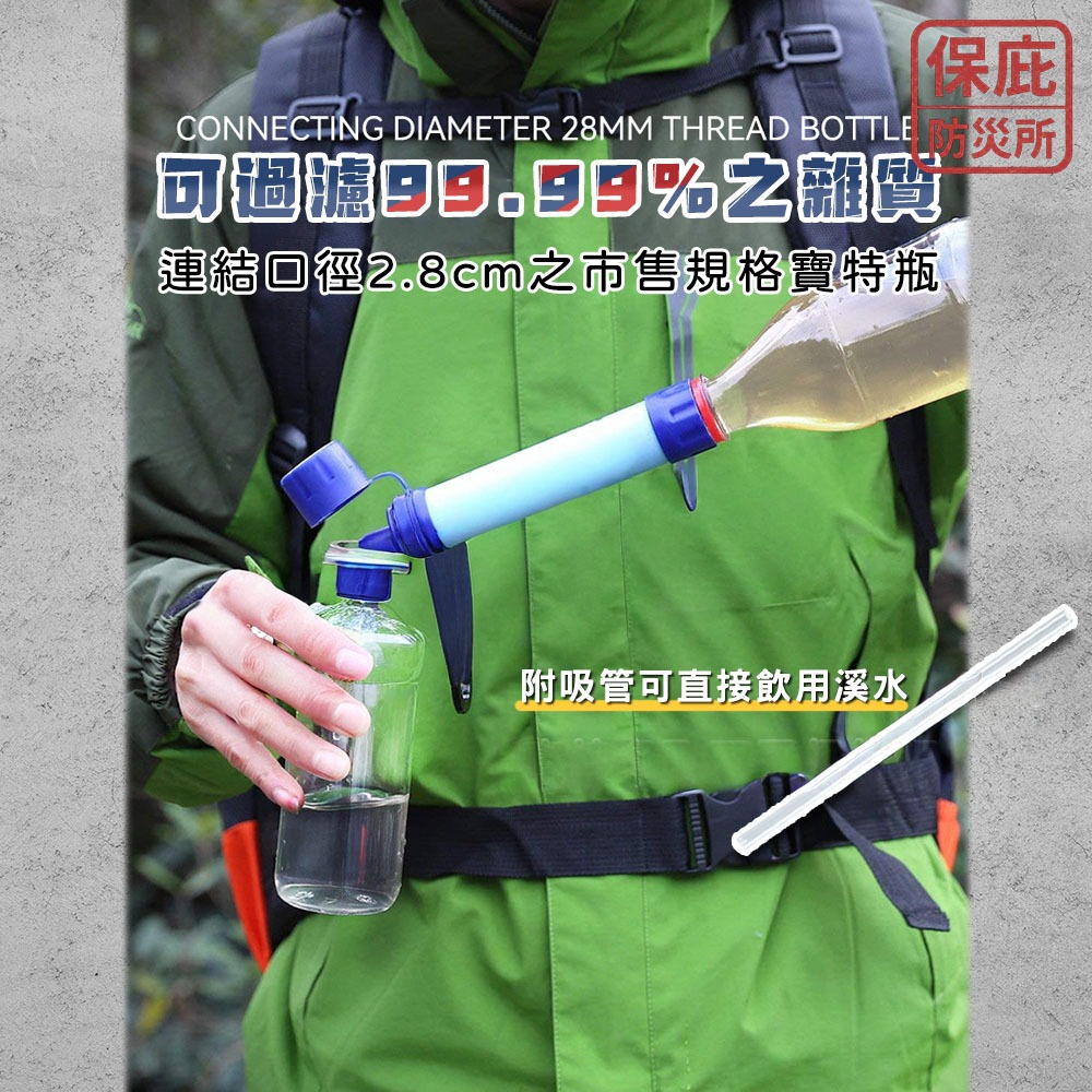 ｜保庇防災所｜直飲濾水器 戶外濾水器 淨水吸管 登山補水 汙水過濾生飲 防災飲水 地震颱風緊急 野溪飲水 雨水過濾-細節圖4