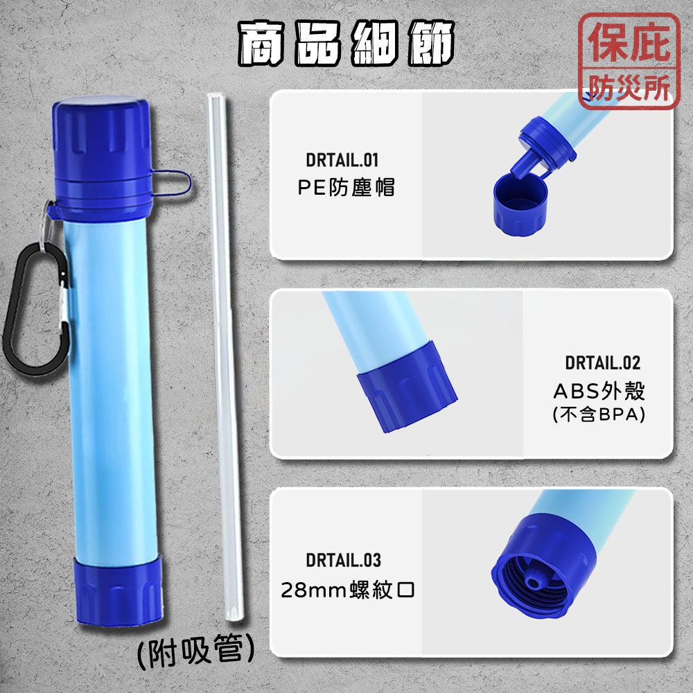 ｜保庇防災所｜直飲濾水器 戶外濾水器 淨水吸管 登山補水 汙水過濾生飲 防災飲水 地震颱風緊急 野溪飲水 雨水過濾-細節圖7