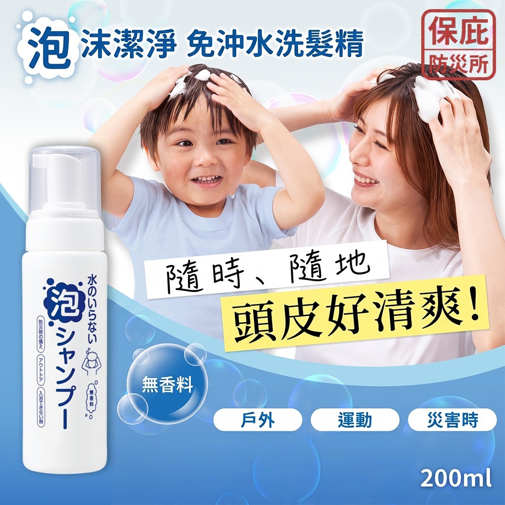 ｜保庇防災所｜免沖水！日本製洗髮泡【全身可用】乾洗髮 免水洗髮精 乾洗髮精 防災 露營 長照 戶外洗髮 沐浴乳 洗澡-細節圖2
