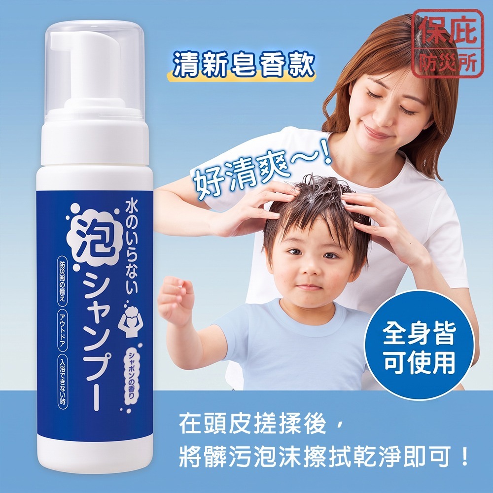 ｜保庇防災所｜免沖水！日本製洗髮泡【全身可用】乾洗髮 免水洗髮精 乾洗髮精 防災 露營 長照 戶外洗髮 沐浴乳 洗澡-細節圖3