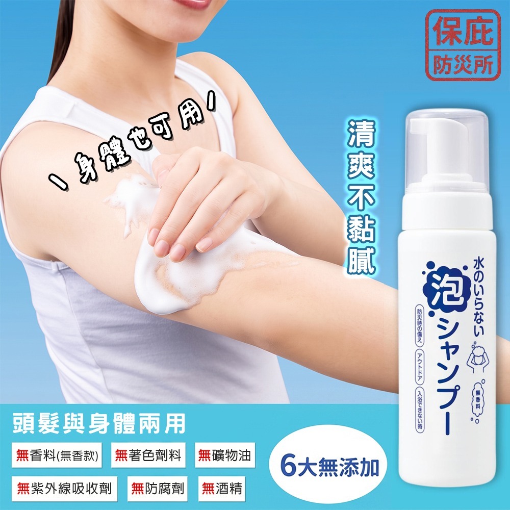 ｜保庇防災所｜免沖水！日本製洗髮泡【全身可用】乾洗髮 免水洗髮精 乾洗髮精 防災 露營 長照 戶外洗髮 沐浴乳 洗澡-細節圖4