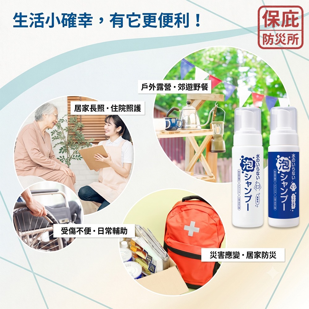 ｜保庇防災所｜免沖水！日本製洗髮泡【全身可用】乾洗髮 免水洗髮精 乾洗髮精 防災 露營 長照 戶外洗髮 沐浴乳 洗澡-細節圖8