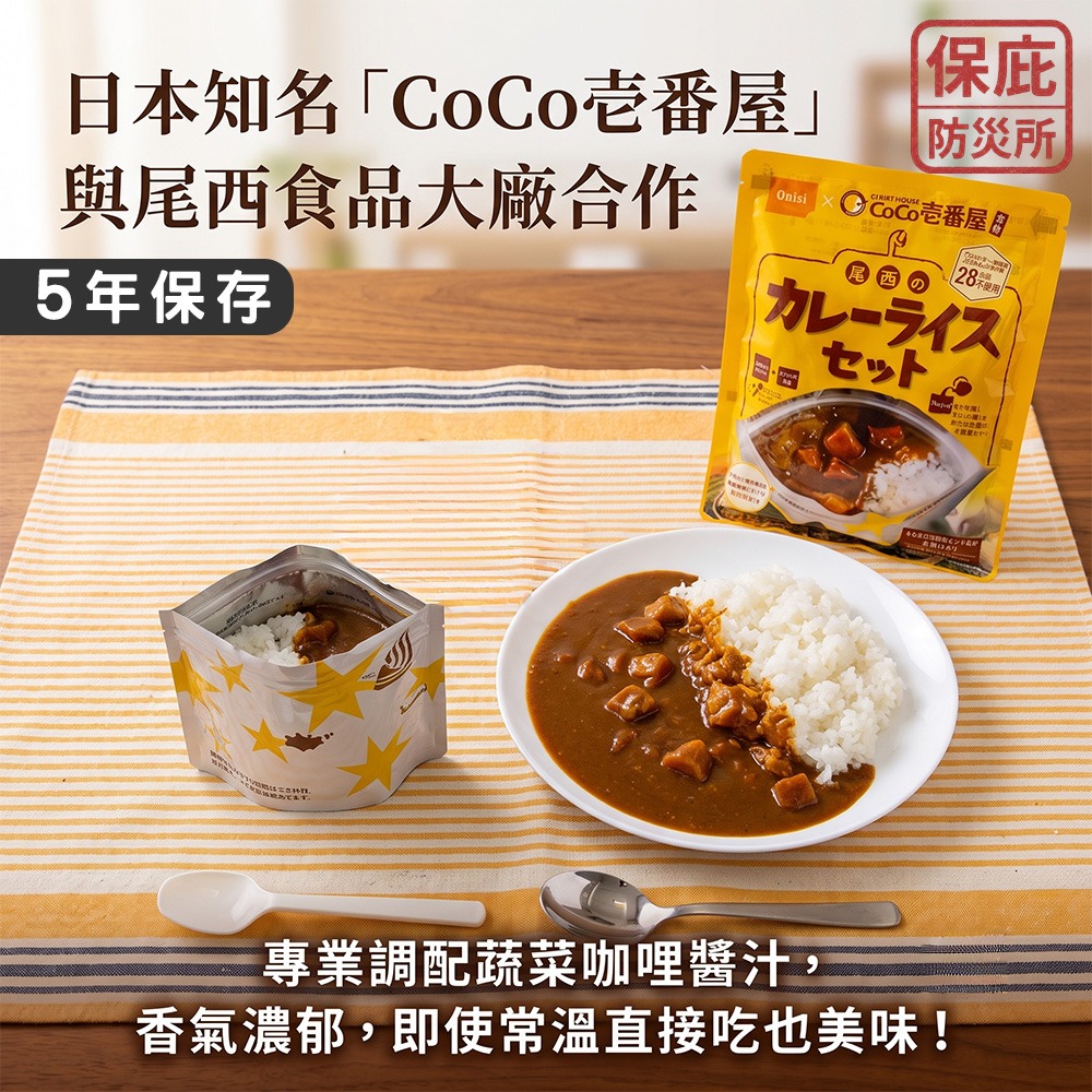 ｜保庇防災所｜5年保存 CoCo壱番屋×尾西 蔬菜咖哩飯 白米+咖哩 乾燥飯 防災食品 避難糧食 登山露營 咖哩調理包-細節圖3